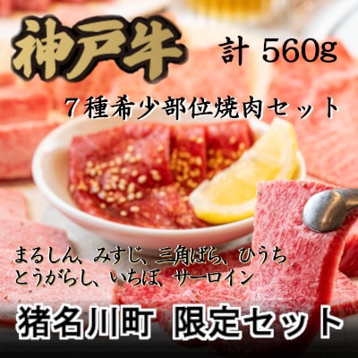 猪名川町限定セット:神戸牛7種希少部位焼肉セット