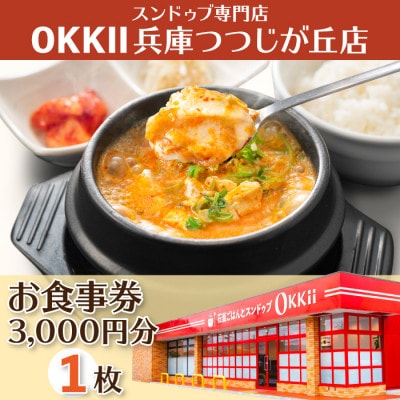スンドゥブ専門店 OKKII 兵庫つつじが丘店 (オッキー) お食事券(3,000円分×1枚)