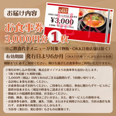 スンドゥブ専門店 OKKII 兵庫つつじが丘店 (オッキー) お食事券(3,000円分×1枚)