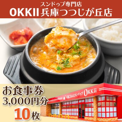 スンドゥブ専門店 OKKII 兵庫つつじが丘店 (オッキー) お食事券(3,000円分×10枚)