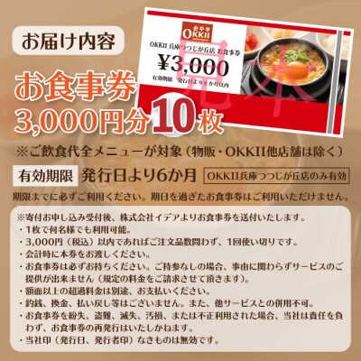 スンドゥブ専門店 OKKII 兵庫つつじが丘店 (オッキー) お食事券(3,000円分×10枚)