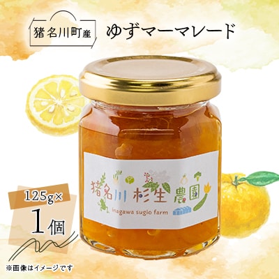 【猪名川町産】ゆずマーマレードジャム　125g×1個