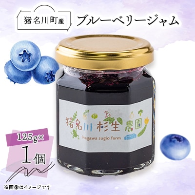 【猪名川町産】ブルーベリージャム　125g×1個