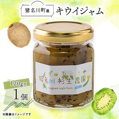 【猪名川町産】キウイジャム　120g×1個
