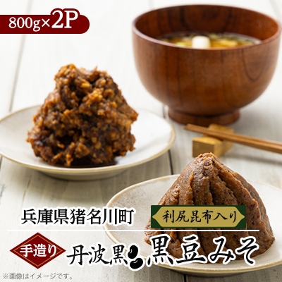 手造り 丹波黒 黒豆みそ(利尻昆布入り)
