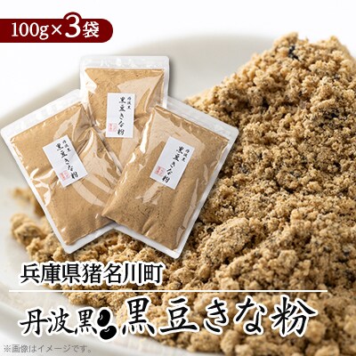 丹波黒 黒豆きな粉