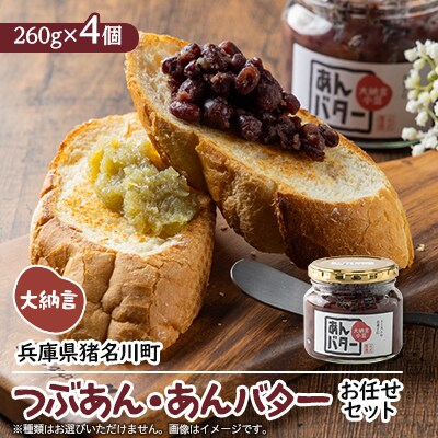 兵庫県猪名川町産つぶあんバター260g×4個