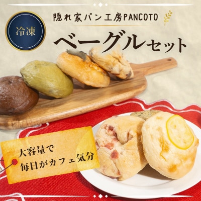 隠れ家パン工房PANCOTO　ボリュームベーグルセット(冷凍)