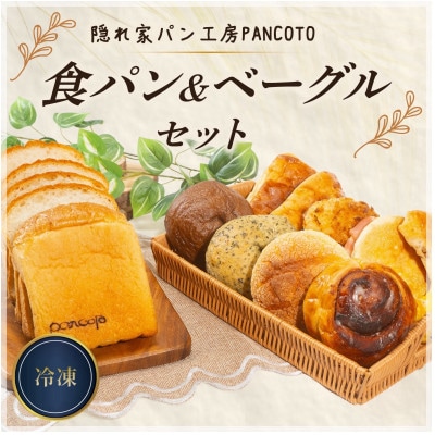 隠れ家パン工房PANCOTO　食パン&ベーグルセット(冷凍)