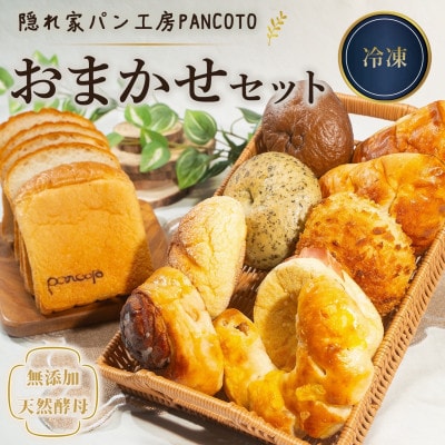 隠れ家パン工房PANCOTO　お任せセット(冷凍)
