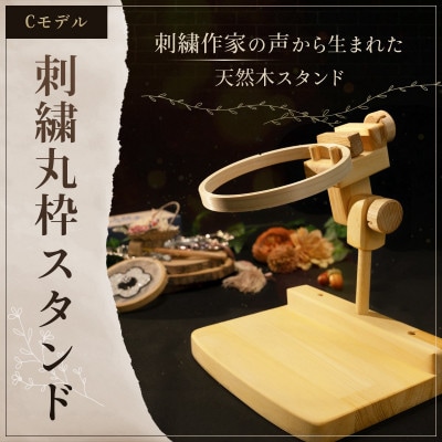 エディ工房　刺繍丸枠スタンド(Cモデル)【丸ハンドル&グリップ2種付属】※丸枠は付属しません