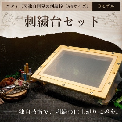 エディ工房 刺繍台セット【Dモデル】(A4サイズの刺繍枠と専用スタンドD型のセット品)【受注製作品】