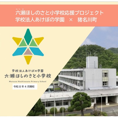【返礼品なし】六瀬ほしのさと小学校応援プロジェクト