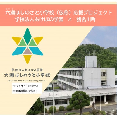 【返礼品なし】六瀬ほしのさと小学校(仮称)応援プロジェクト