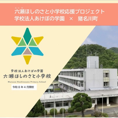 【返礼品なし】六瀬ほしのさと小学校応援プロジェクト