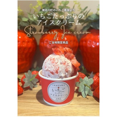 いちごたっぷりのアイスクリーム