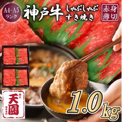 【ふるさと納税】【肉の天園】神戸牛 赤身 しゃぶしゃぶすき焼き 1000g