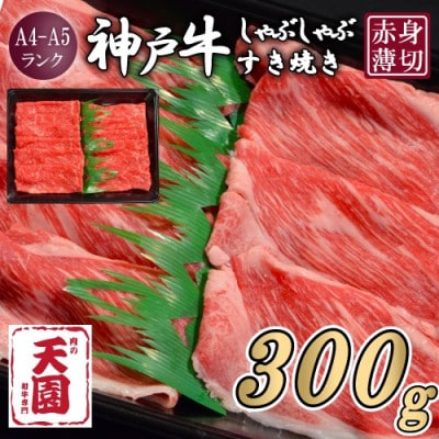 【ふるさと納税】【肉の天園】神戸牛 赤身 しゃぶしゃぶすき焼き 300g