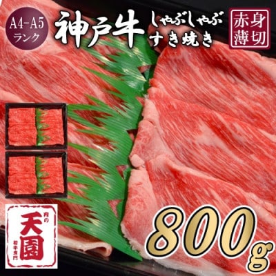 【ふるさと納税】【肉の天園】神戸牛 赤身 しゃぶしゃぶすき焼き 800g
