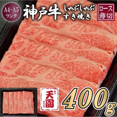 【ふるさと納税】【肉の天園】神戸牛 霜降り ロース しゃぶしゃぶすき焼き 400g