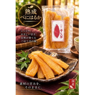 ここぽかの干し芋ボリュームパック　(平干し芋150g×10袋)計1.5kg