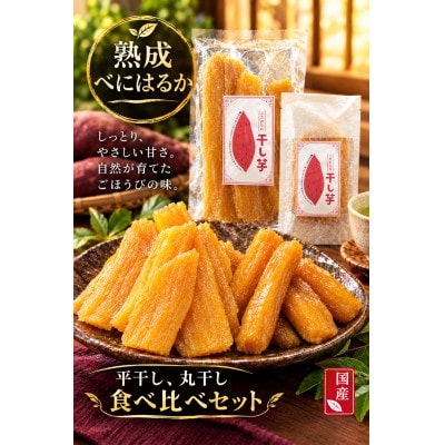 ここぽかの干し芋食べ比べセット(平干し150g×3袋、丸干し130g×2袋)