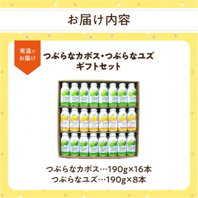 つぶらなカボス・つぶらなユズ　ギフト(24本セット)_I02040