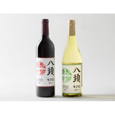 【赤・白】八頭ワイン2本セット