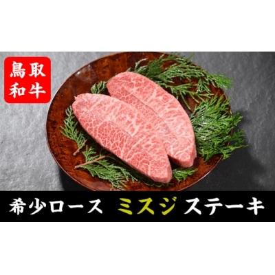 【鳥取和牛】希少ロース「ミスジ」ステーキ
