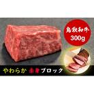 【鳥取和牛】やわらか赤身ブロック 300g