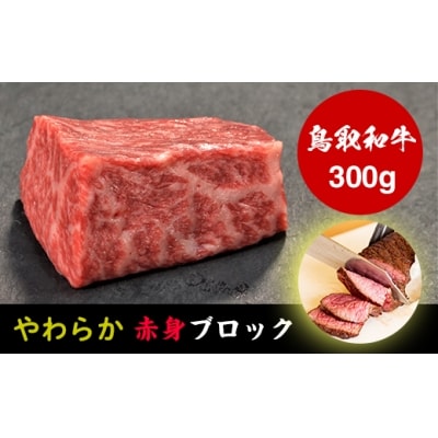 【鳥取和牛】やわらか赤身ブロック 300g