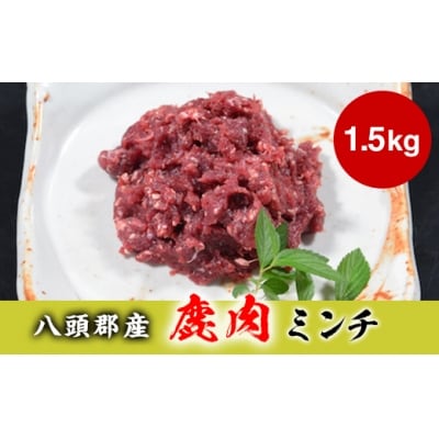 【八頭郡産ジビエ】鹿肉ミンチ1.5kg