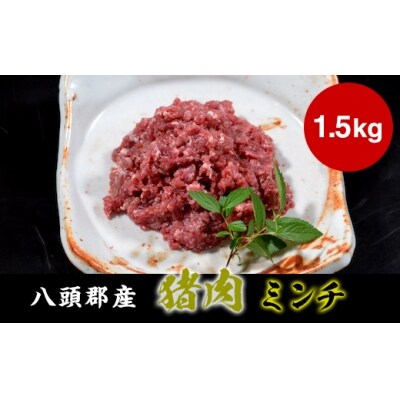 【八頭郡産ジビエ】猪肉ミンチ1.5kg
