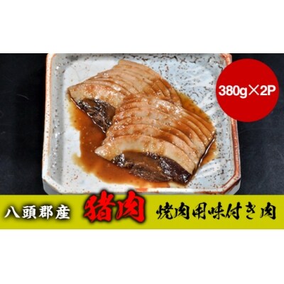 【八頭郡産ジビエ】猪肉　焼肉用味付き