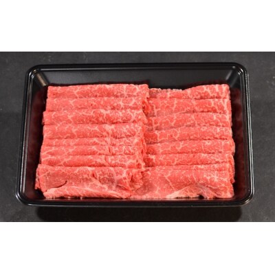 【鳥取和牛】特選赤身 すき焼き・しゃぶしゃぶ用(300g)