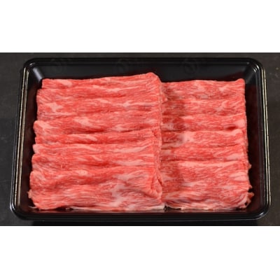 【鳥取和牛】特選赤身 すき焼き・しゃぶしゃぶ用(450g)