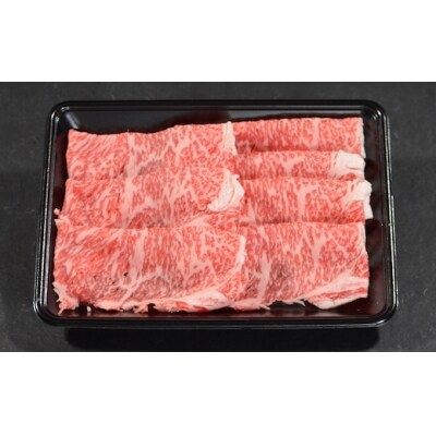 【鳥取和牛】特選ロース すき焼き・しゃぶしゃぶ用(400g)