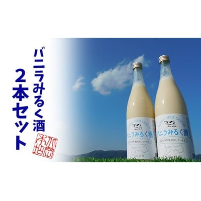 鳥取県産白バラ牛乳リキュール2本セット