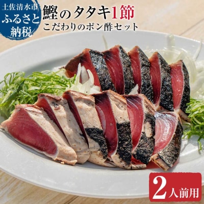 簡単!切って盛り付けるだけ(2人前用)鰹のタタキ1節とこだわりのポン酢セット【R01036】
