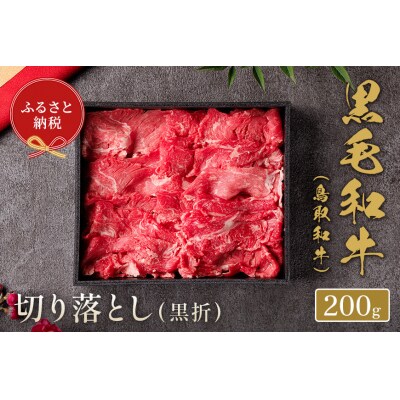 【和牛セレブ】鳥取和牛 切り落とし  200g(黒折箱入り)