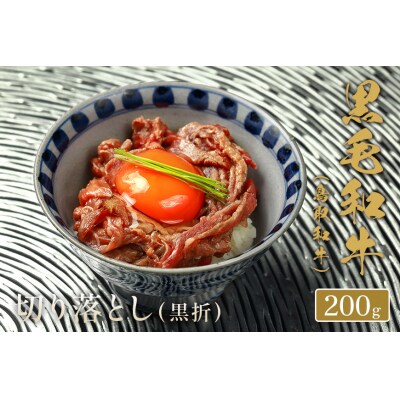 【和牛セレブ】鳥取和牛 切り落とし  200g(黒折箱入り)