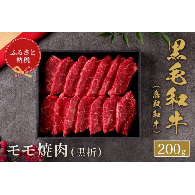 【和牛セレブ】鳥取和牛 焼肉用モモ  200g(黒折箱入り)