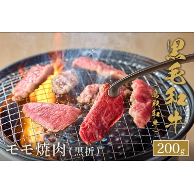 【和牛セレブ】鳥取和牛 焼肉用モモ  200g(黒折箱入り)