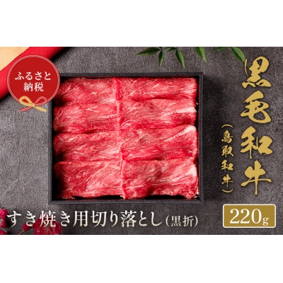 【和牛セレブ】鳥取和牛 すき焼き用切り落とし  220g
