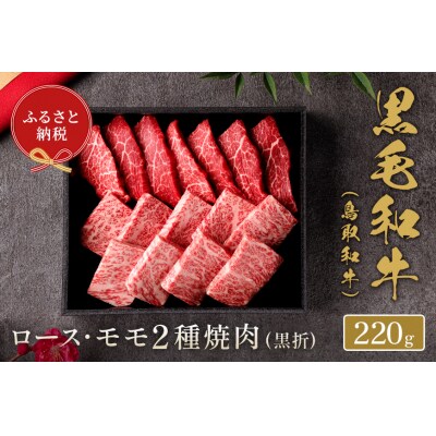 【和牛セレブ】鳥取和牛 焼肉用ロース ・ モモ2種  220g(黒折箱入り) 