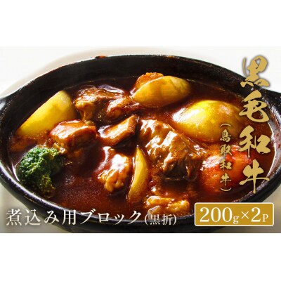 【和牛セレブ】鳥取和牛 煮込み用ブロック 400g(黒折箱入り) 