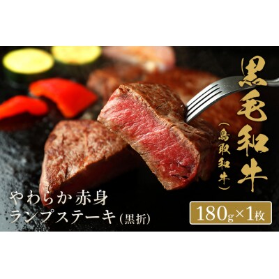 【和牛セレブ】鳥取和牛 やわらか赤身 ランプステーキ 180g(黒折箱入り)