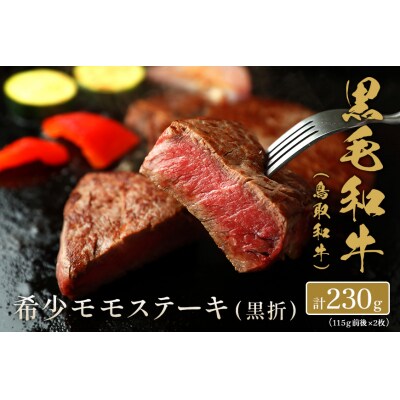 【和牛セレブ】鳥取和牛 希少モモステーキ 230g(115g前後×2枚) 