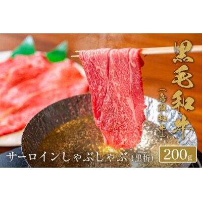 【和牛セレブ】鳥取和牛 しゃぶしゃぶ用サーロイン  200g(黒折箱入り)