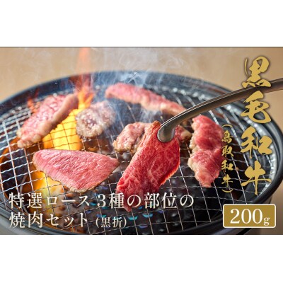 【和牛セレブ】鳥取和牛 焼肉用特選ロース部位3種 200g(黒折箱入り) 